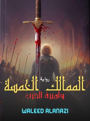 cover image of الممالك الخمسة وأميرة الحرب